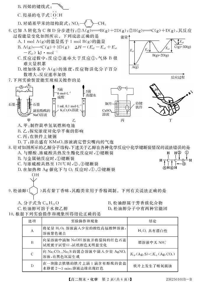 安徽省阜阳市重点高中2024-2025学年高二上学期1月期末考试化学试卷pdf版含答案第2页