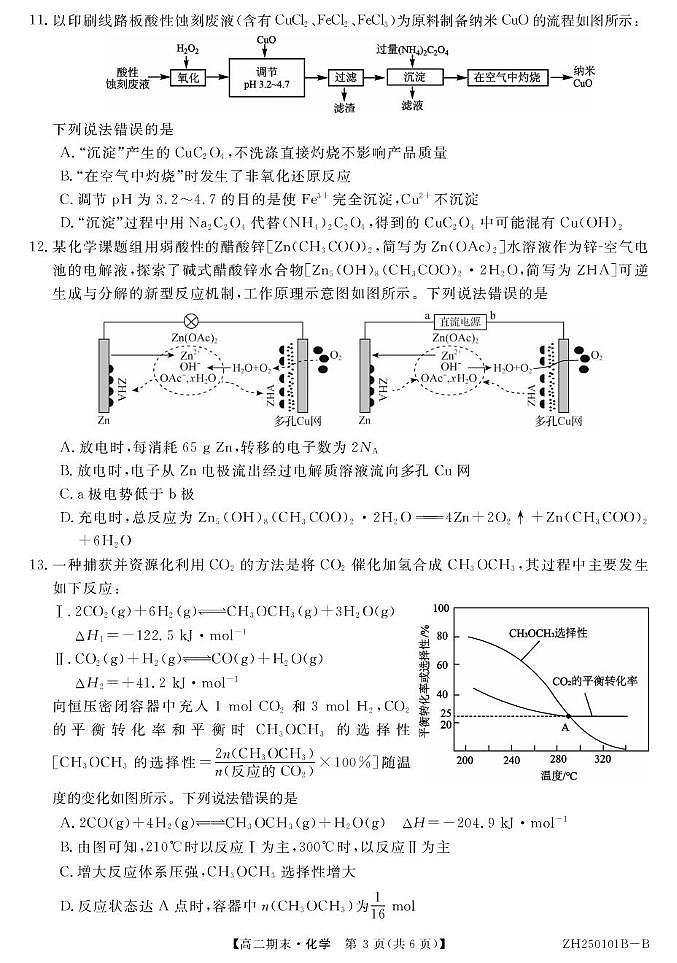 安徽省阜阳市重点高中2024-2025学年高二上学期1月期末考试化学试卷pdf版含答案第3页