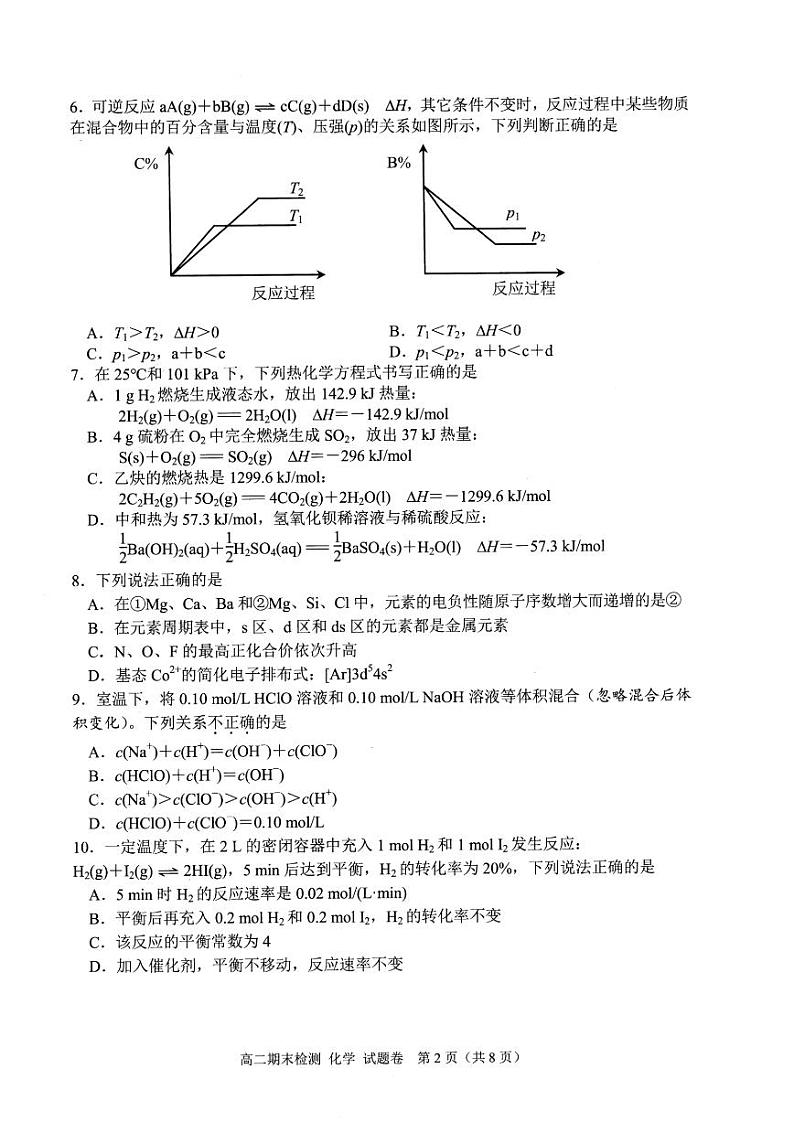 浙江省嘉兴市重点高中2024-2025学年高二上学期期末测试化学试卷pdf版含答案第2页