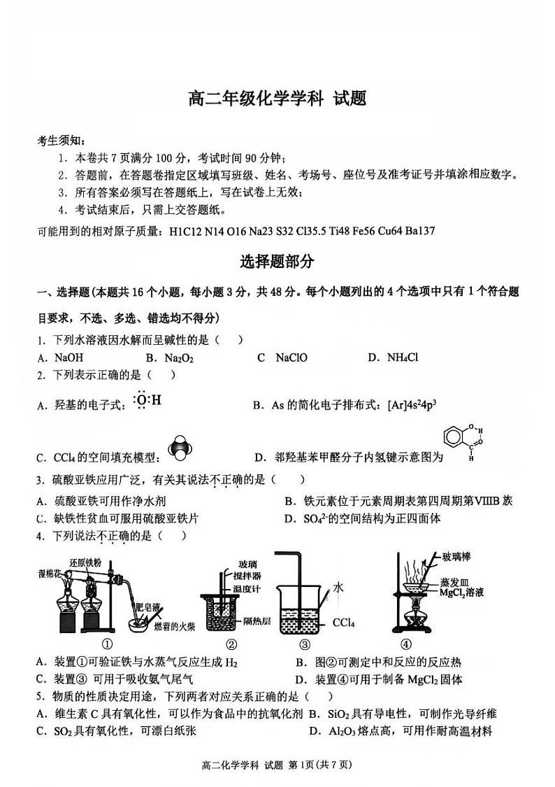 浙江省温州市部分重点高中2024-2025学年高二下学期2月开学考试化学试卷pdf版含答案第1页