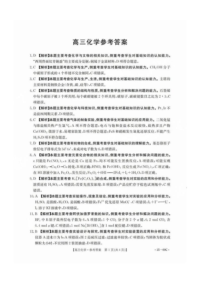 2025届广东高三高考模拟毕业班大联考化学试卷（附答案）第1页