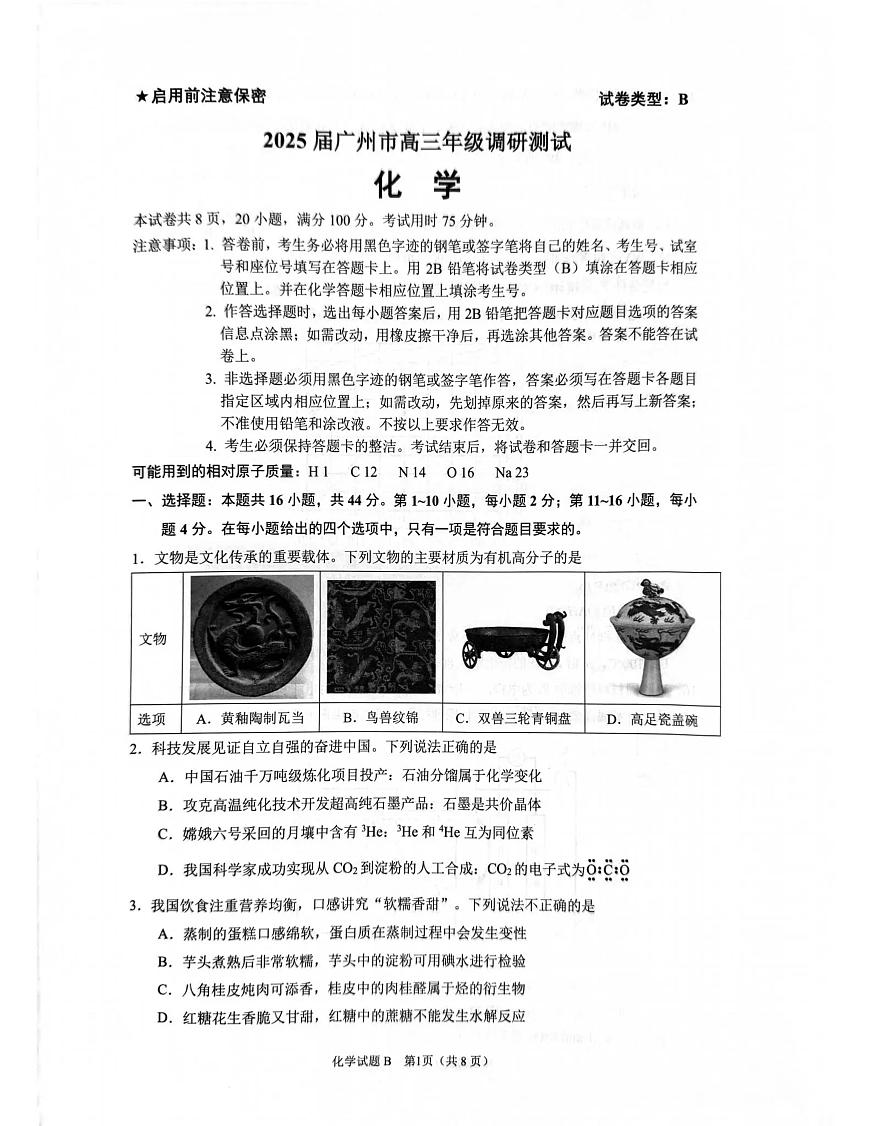 2025届广州市高三高考模拟年级调研测试化学试卷及答案解析第1页