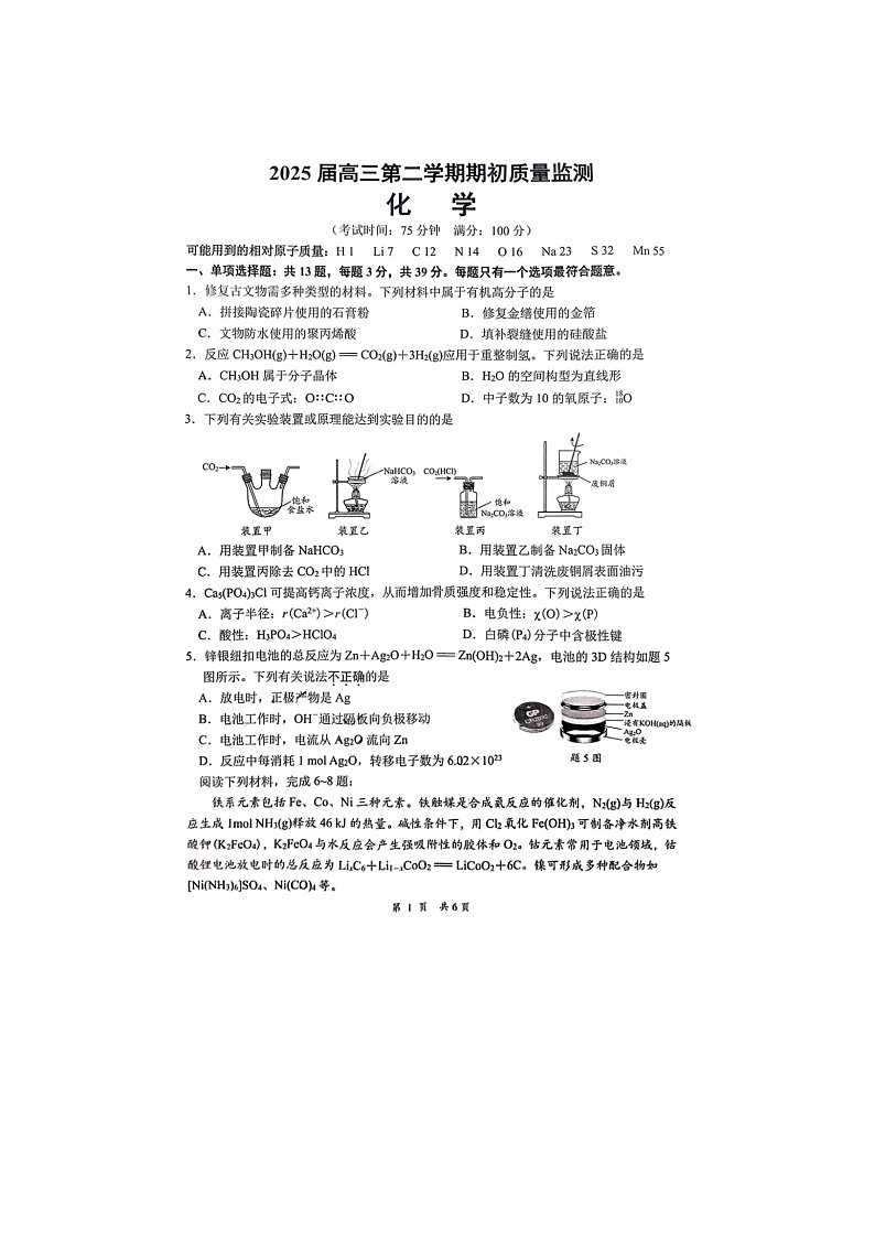 2024-2025学年下学期江苏省2025届新高考高三期初质量监测化学试卷第1页