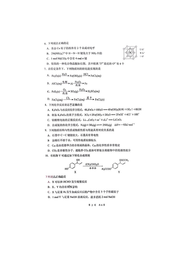 2024-2025学年下学期江苏省2025届新高考高三期初质量监测化学试卷第2页