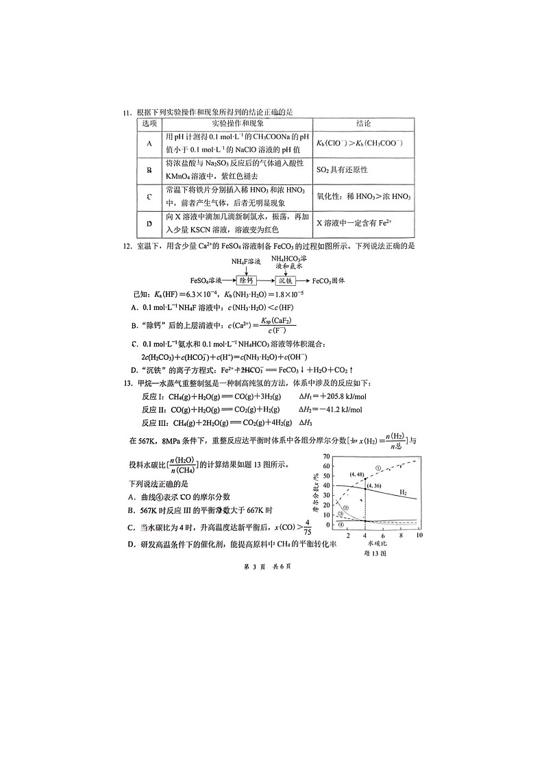 2024-2025学年下学期江苏省2025届新高考高三期初质量监测化学试卷第3页