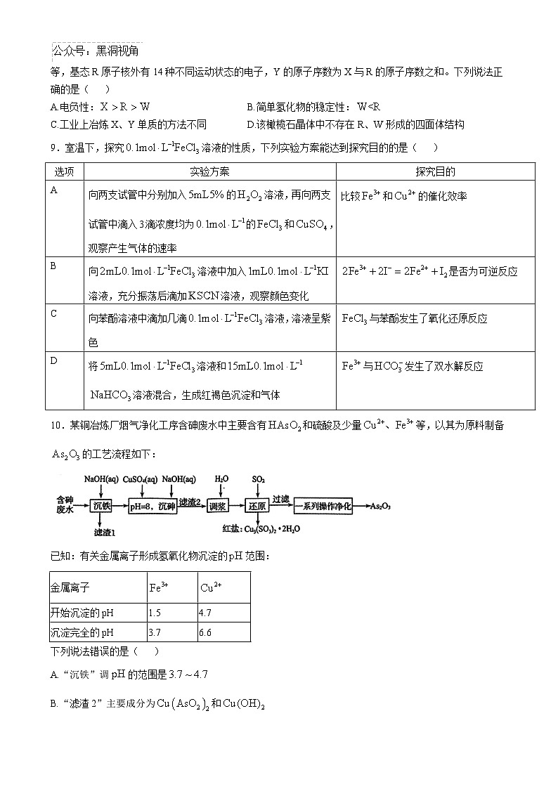 河北省邯郸市联考2024-2025学年高三上学期10月月考试题 化学 Word版含解析第3页