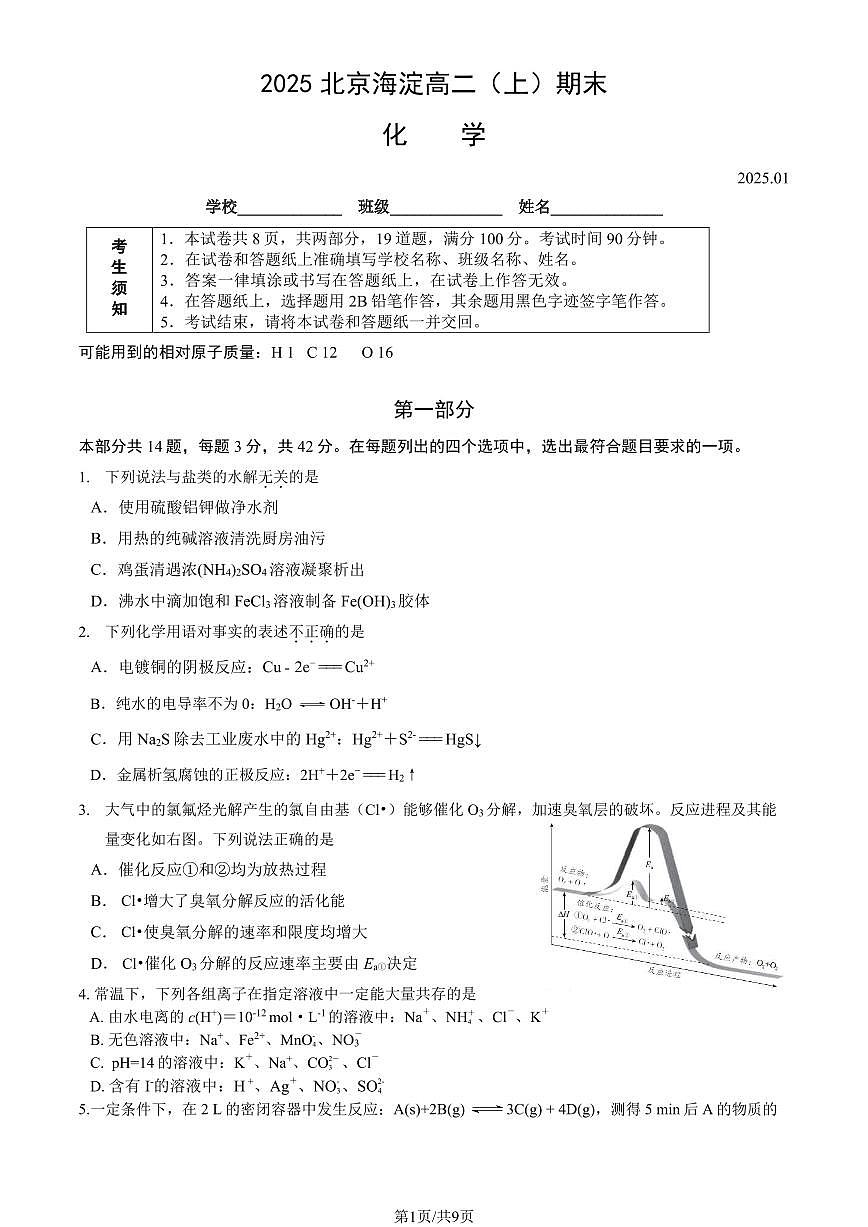 2025北京海淀高二（上）期末化学试卷（有答案）第1页