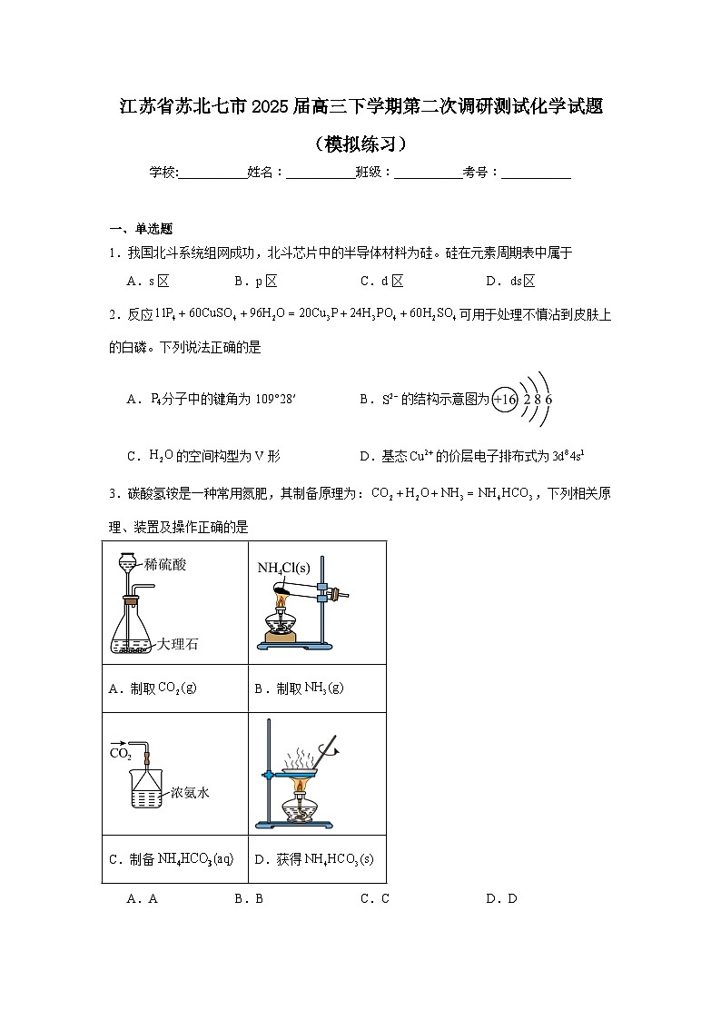 江苏省苏北七市2025届高三下学期第二次调研测试化学试题（模拟练习）第1页