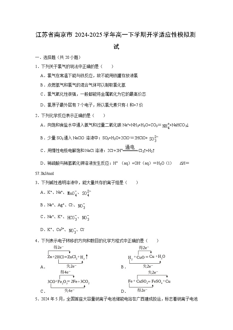 江苏省南京市2024-2025学年高一(下)开学适应性模拟测试化学试卷（解析版）第1页