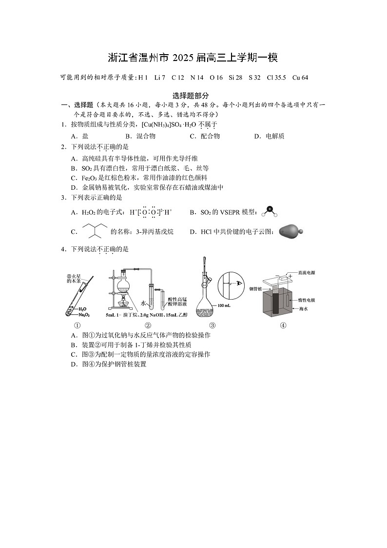 浙江省温州市2025届高三上学期高考一模（图片版）化学试卷第1页