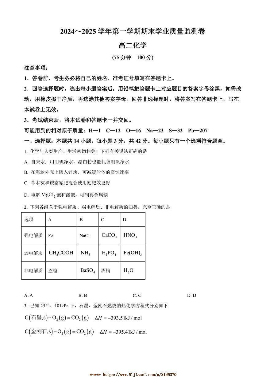 2024～2025学年甘肃省高二上期末学业质量监测化学试卷(含答案)第1页