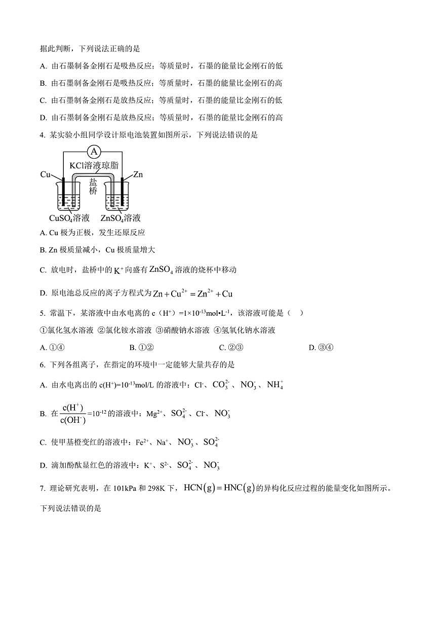 2024～2025学年甘肃省高二上期末学业质量监测化学试卷(含答案)第2页