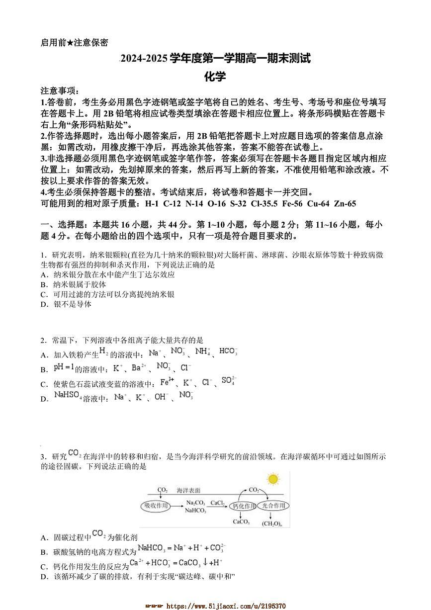 2024～2025学年广东省阳江市高新区高一上期末考试化学试卷(含答案)第1页