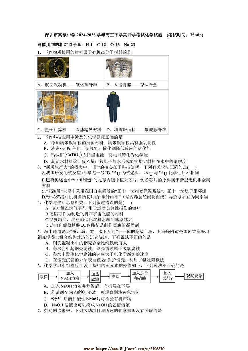 2024～2025学年广东省深圳市高级中学高三下开学考试化学试卷(含答案)第1页