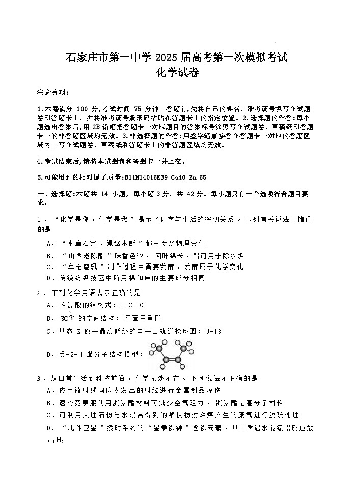 石家庄市第一中学2025届高考第一次模拟考试化学试卷+答案第1页