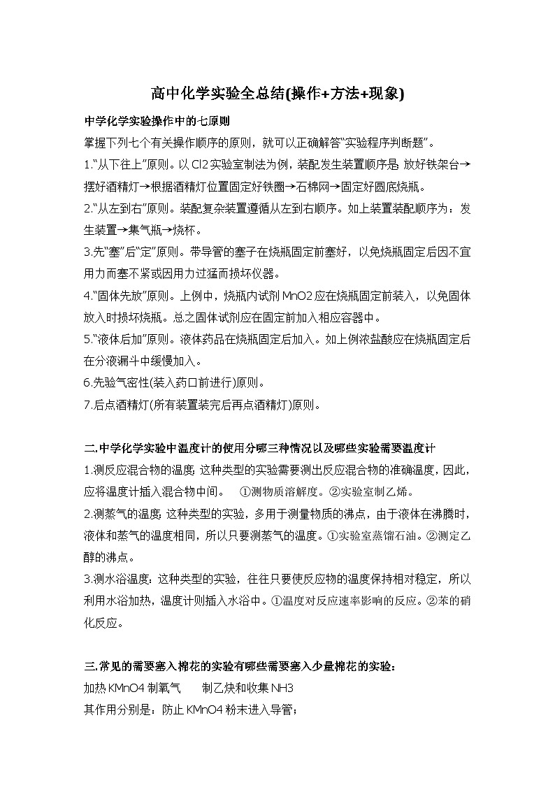 高中化学实验全总结(操作+方法+现象)知识点第1页