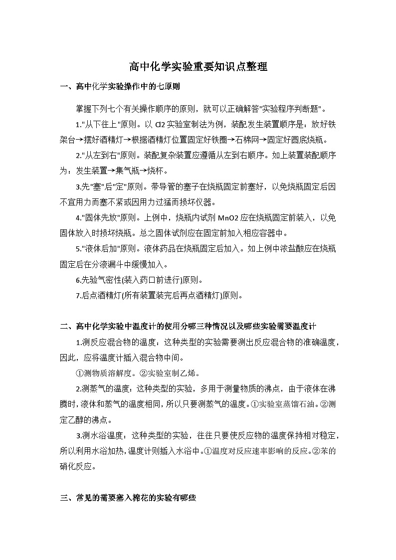 高中化学实验重要知识点整理第1页