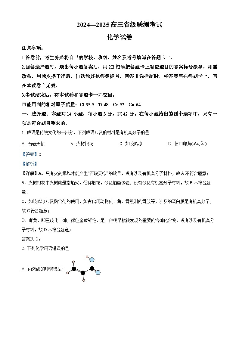 河北省沧州市泊头市第一中学2024-2025学年高三下学期2月月考化学试题（解析版）第1页