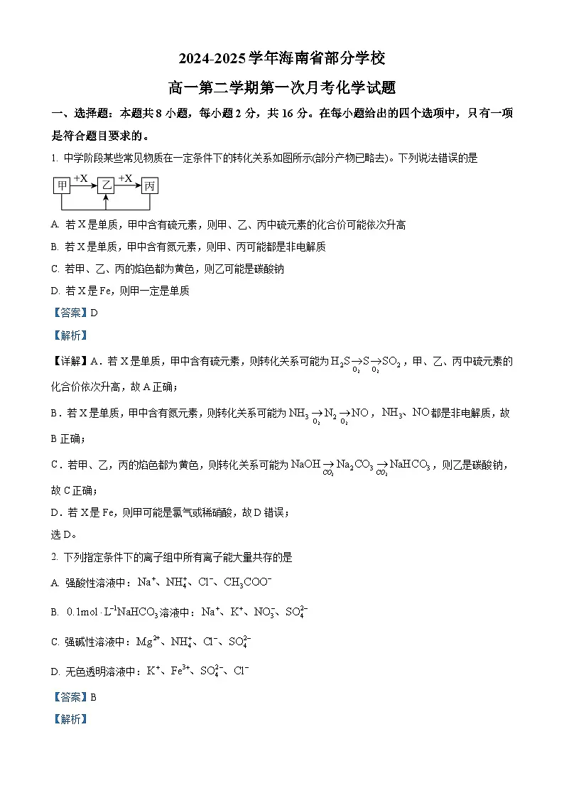 海南省部分学校2024-2025学年高一下学期第一次月考 化学试题 （解析版）第1页
