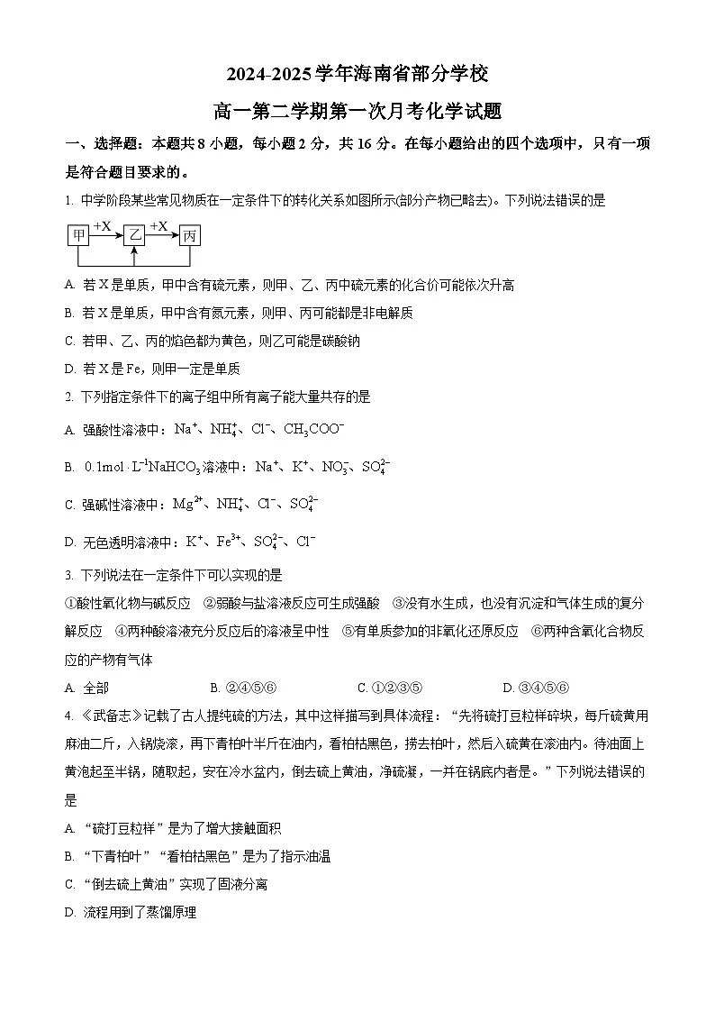 海南省部分学校2024-2025学年高一下学期第一次月考 化学试题 （原卷版）第1页