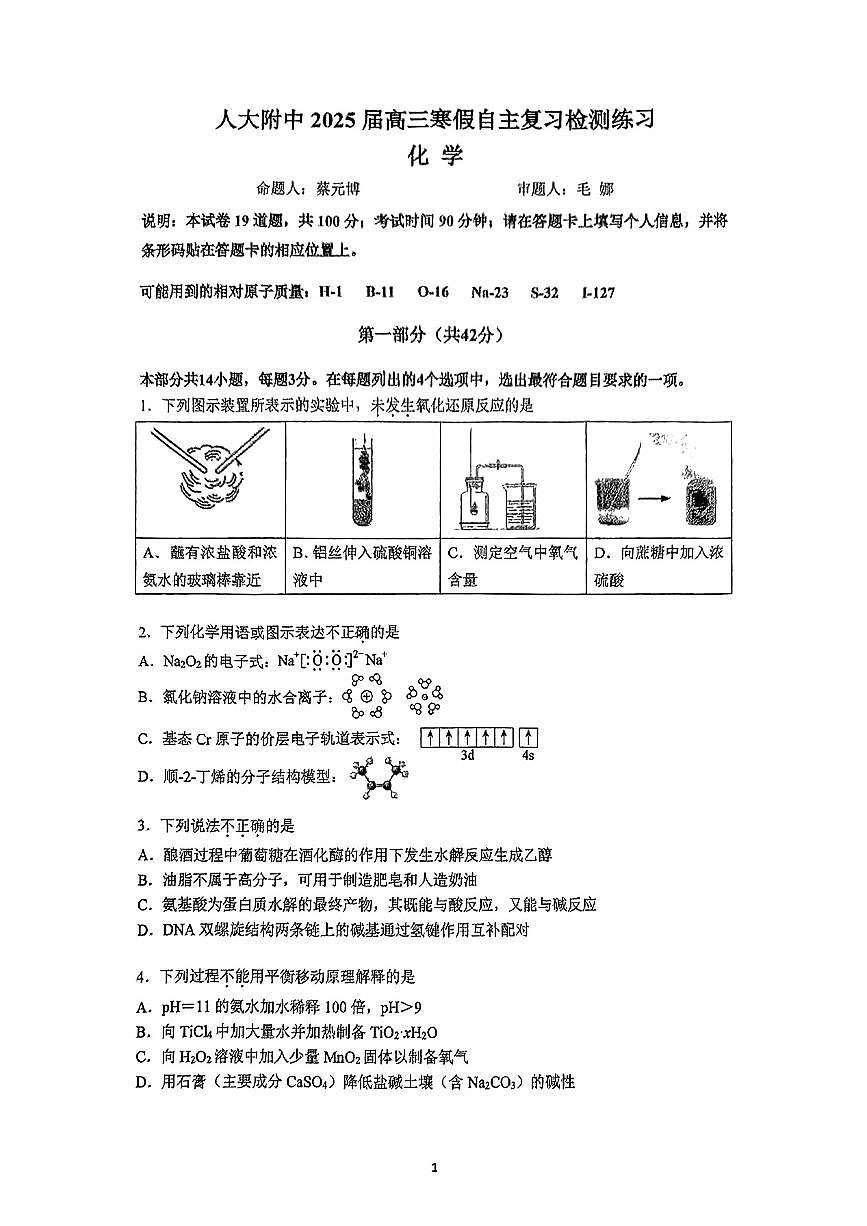 2025北京人大附中高三（下）开学考化学试题及答案第1页