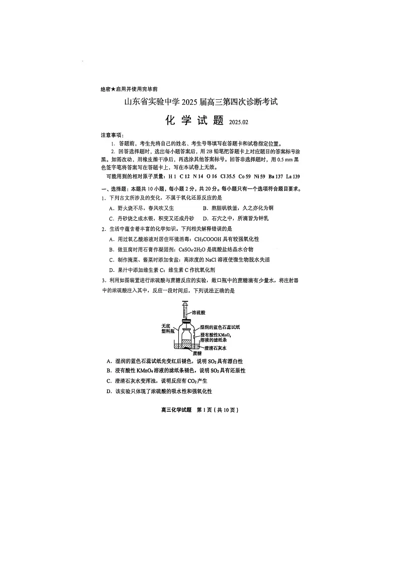 2024-2025学年下学期2025届山东省实验中学高三第四次诊断考试化学试卷含答案第1页