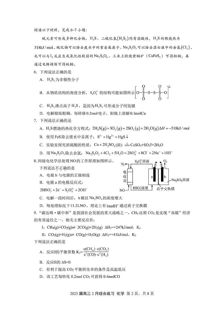 江苏锡山高级中学2025届高三下学期2月综合练习化学试题+答案第2页