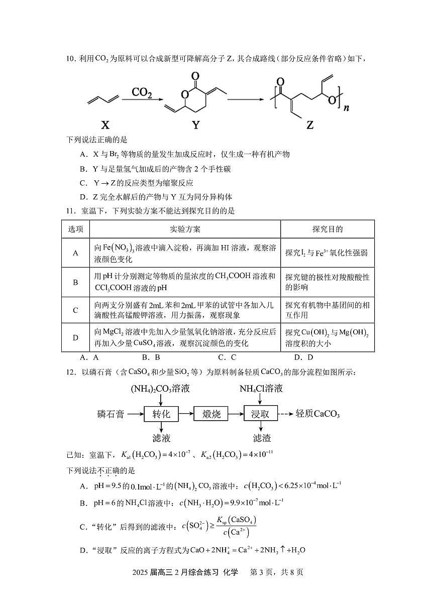 江苏锡山高级中学2025届高三下学期2月综合练习化学试题+答案第3页