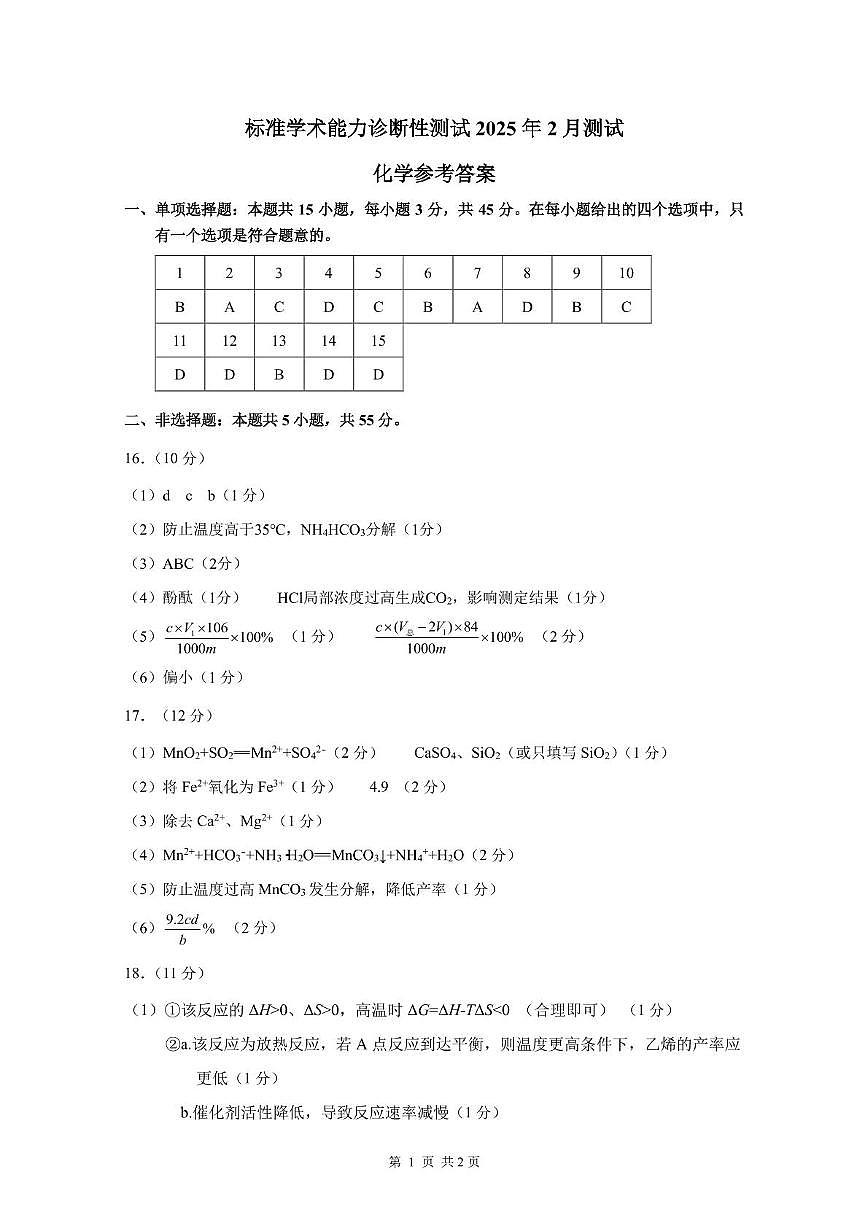 2025年2月诊断性测试化学答案第1页