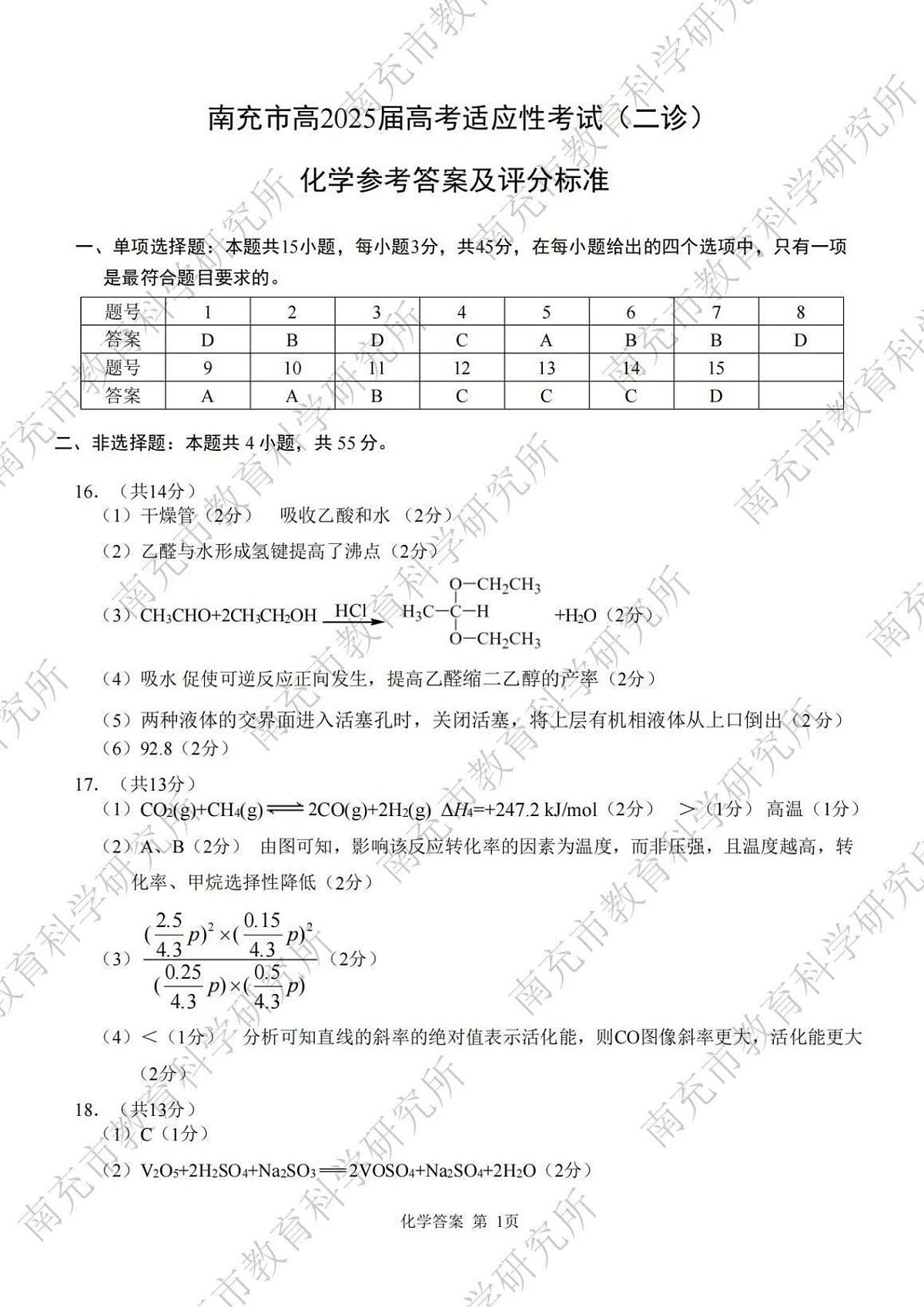 化学试卷答案 【四川卷】四川省南充市高2025届高考适应性考试（二诊）（南充二诊）（2.25-2.27）第1页