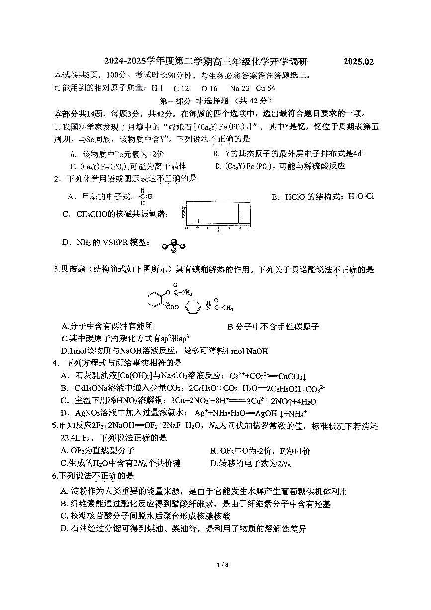 2025北京中关村中学高三（下）开学考化学及答案第1页