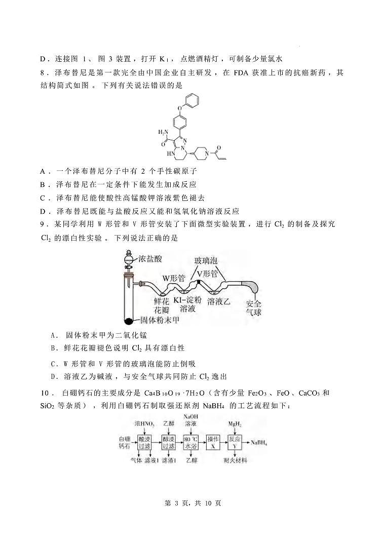 化学丨河北省石家庄市第一中学2025届高三下学期2月第一次模拟考试化学试卷及答案第3页