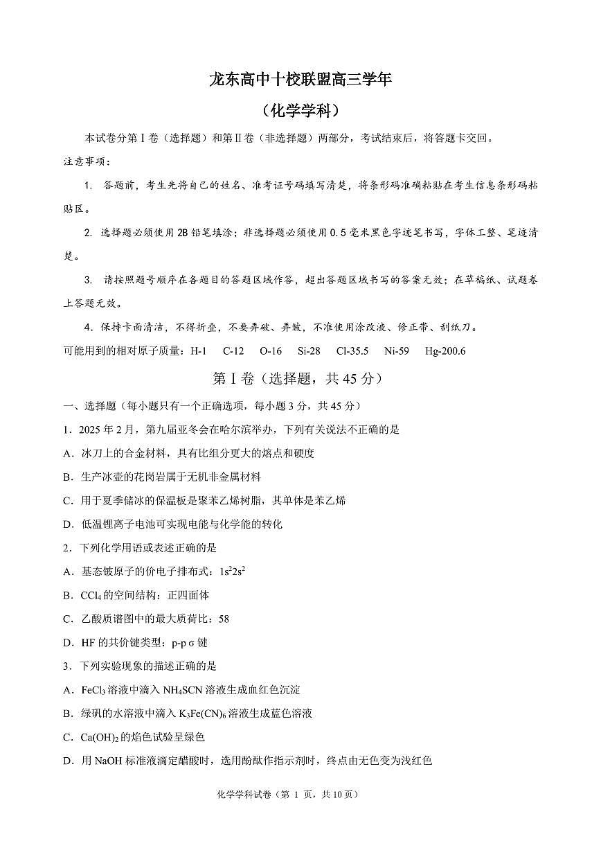 化学丨黑龙江省龙东十校联盟2025届高三下学期2月适应性考试化学试卷及答案第1页