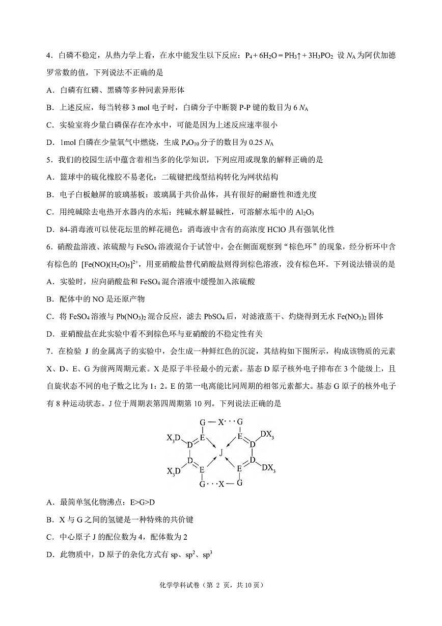 化学丨黑龙江省龙东十校联盟2025届高三下学期2月适应性考试化学试卷及答案第2页