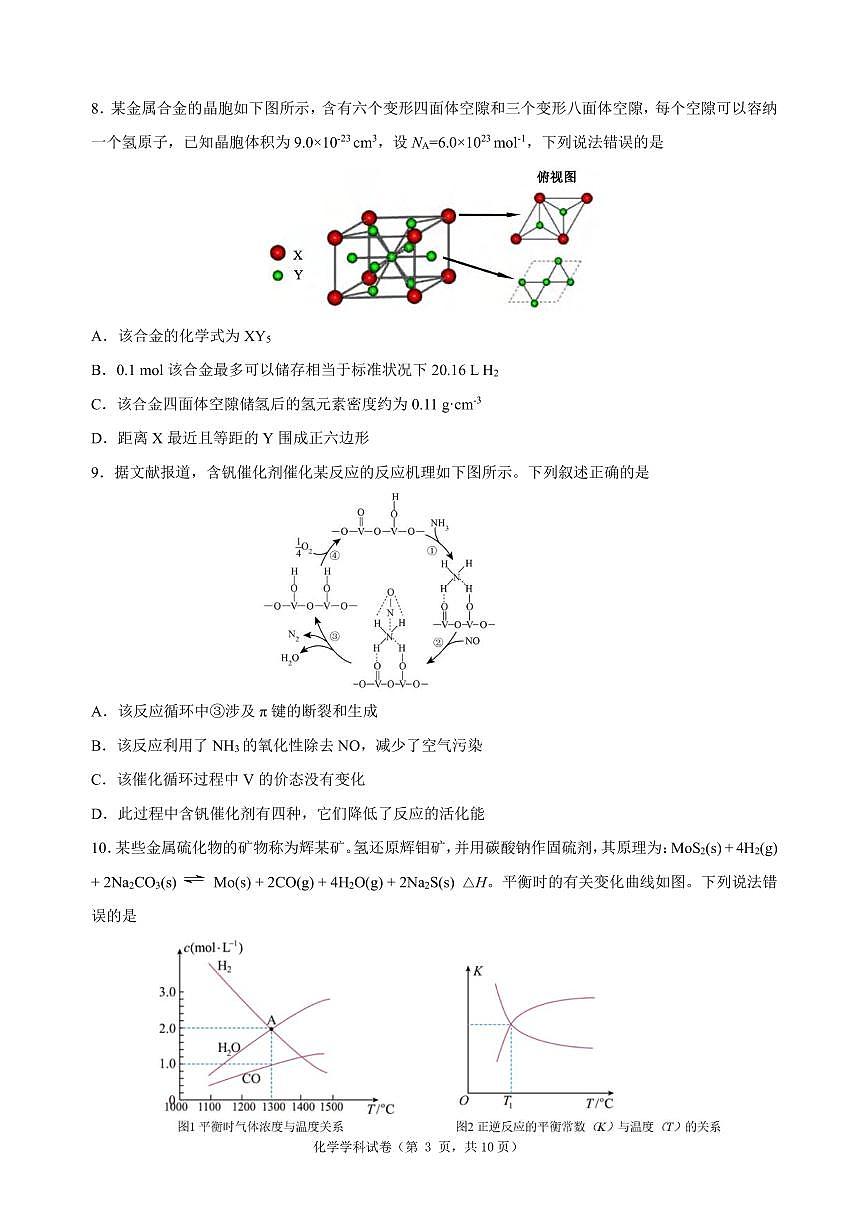化学丨黑龙江省龙东十校联盟2025届高三下学期2月适应性考试化学试卷及答案第3页