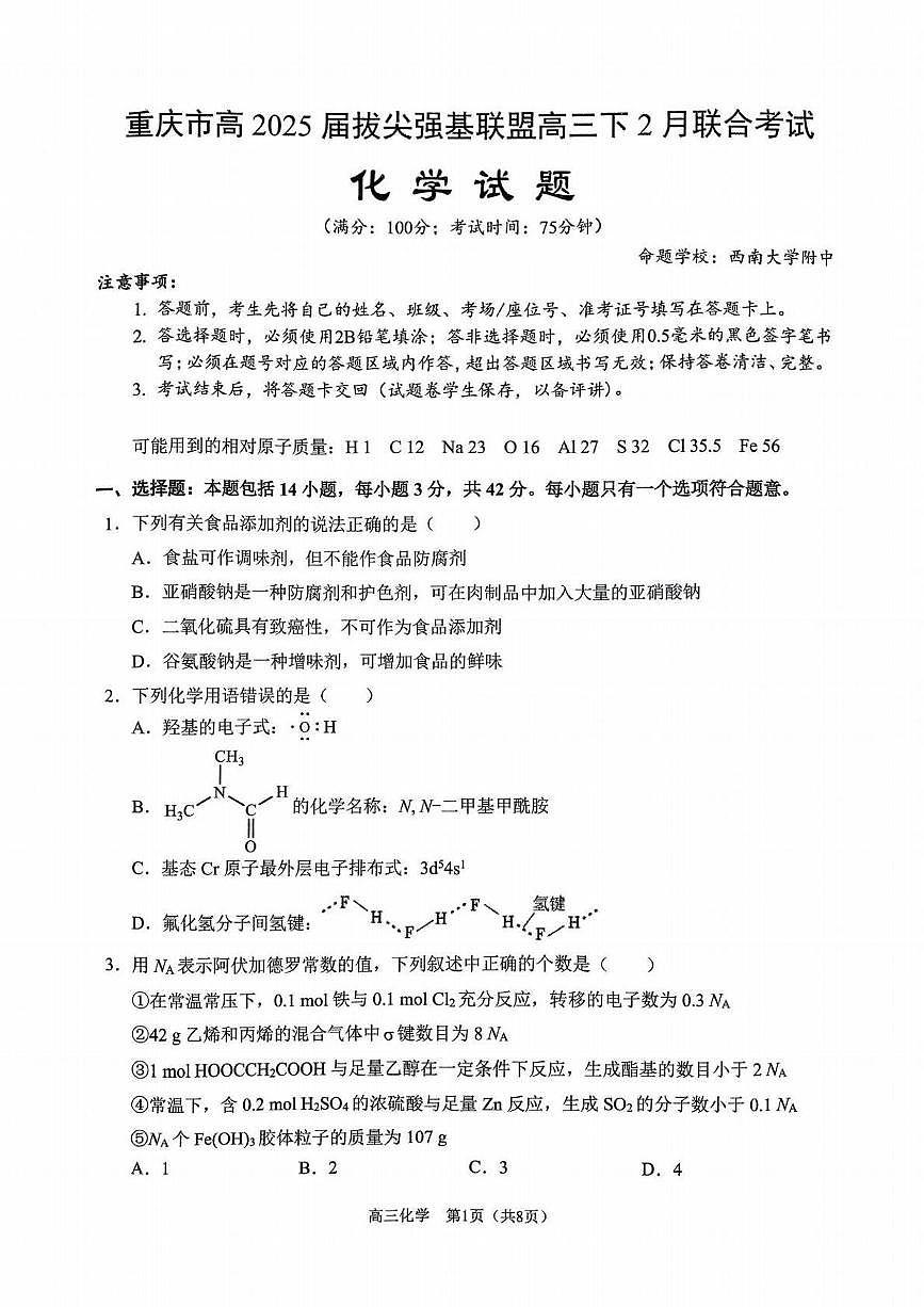 化学丨重庆市拔尖强基联盟2025届高三下学期2月联合考试化学试卷及答案第1页