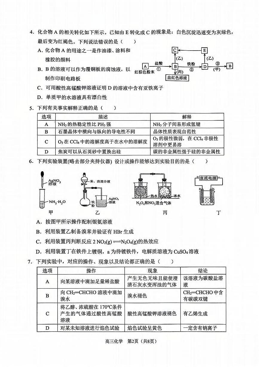 化学丨重庆市拔尖强基联盟2025届高三下学期2月联合考试化学试卷及答案第2页