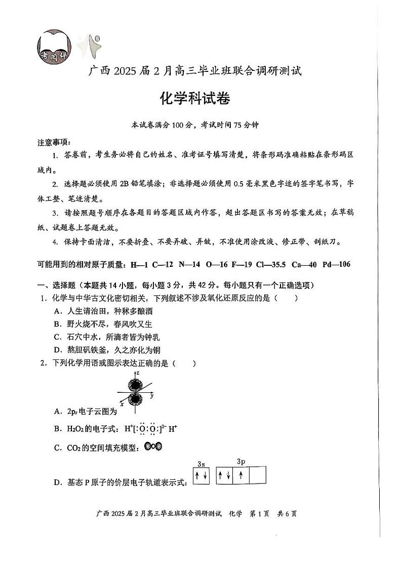 广西壮族自治区2025届高三下学期2月毕业班联合调研测试-化学试卷+答案第1页