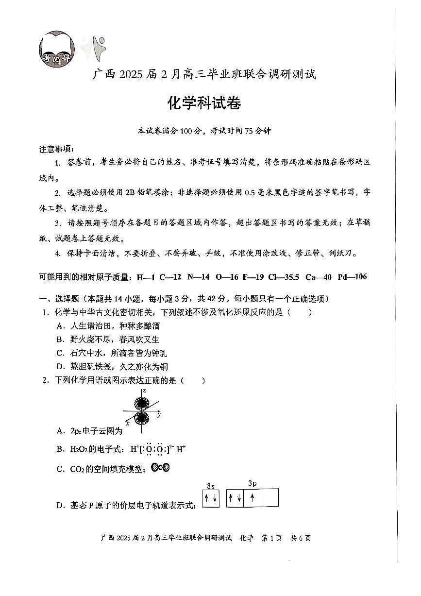 广西壮族自治区2025届高三下学期2月毕业班联合调研测试-化学试卷+答案第1页