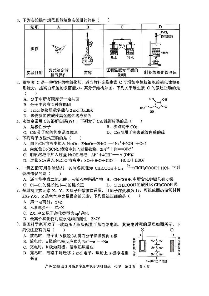 广西壮族自治区2025届高三下学期2月毕业班联合调研测试-化学试卷+答案第2页