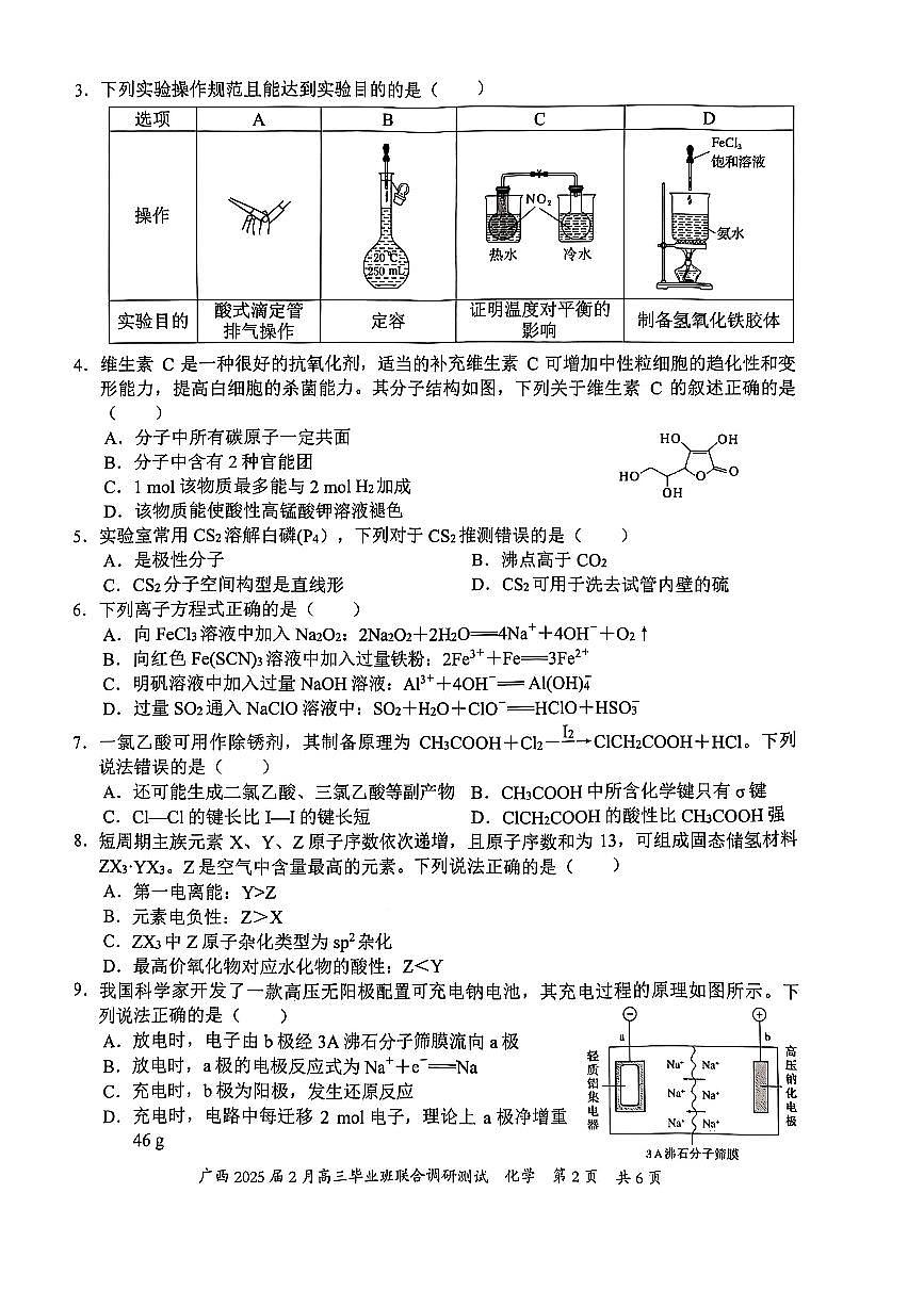 广西壮族自治区2025届高三下学期2月毕业班联合调研测试-化学试卷+答案第2页