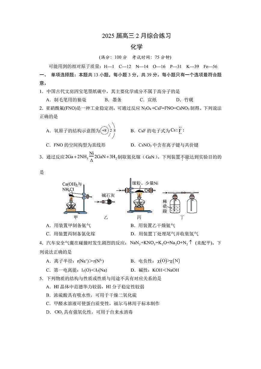 江苏省锡山高级中学2024-2025学年高三下学期2月综合练习化学+答案第1页