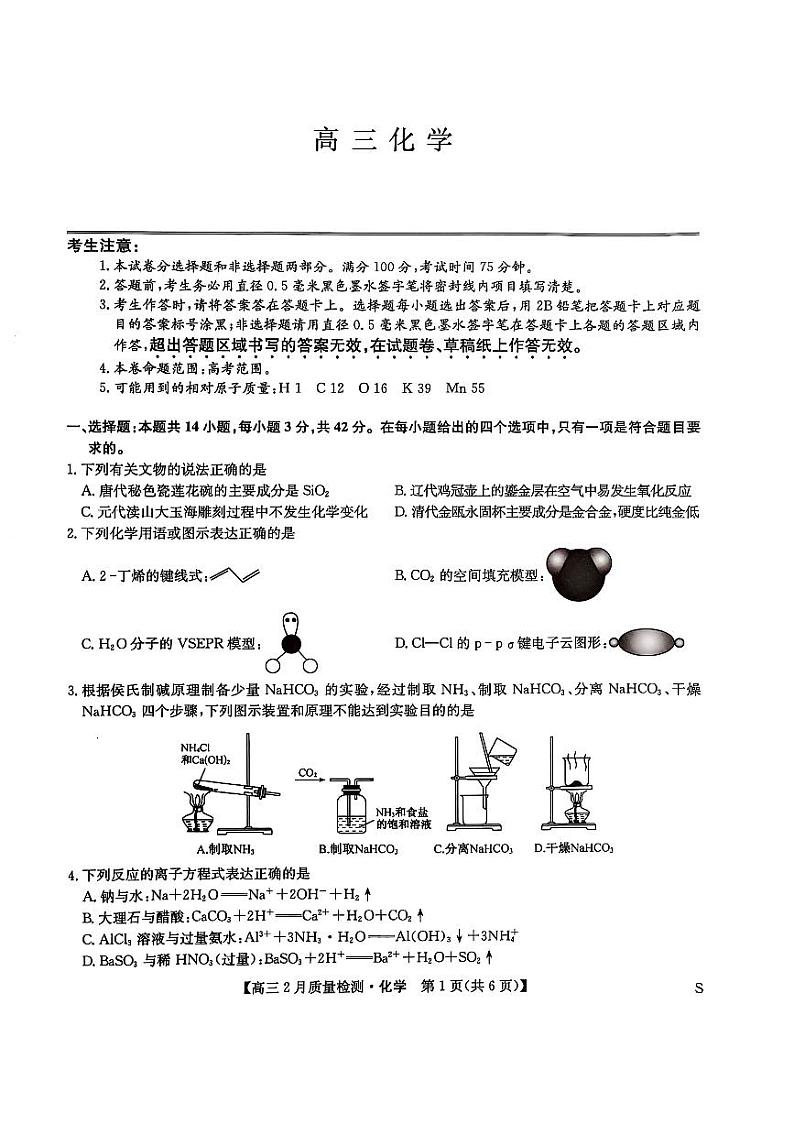 九师联盟2025届高三下学期2月教学质量检测-化学+答案第1页