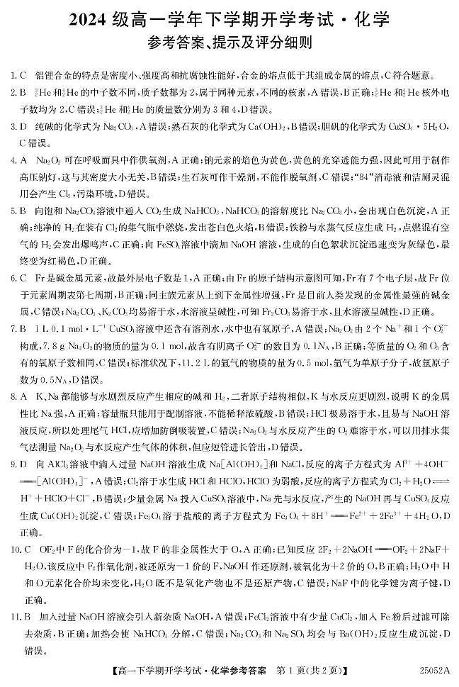 安徽省部分地市2024-2025学年高一下学期开学考试化学试题 25052A高一联考-化学 da(1)第1页