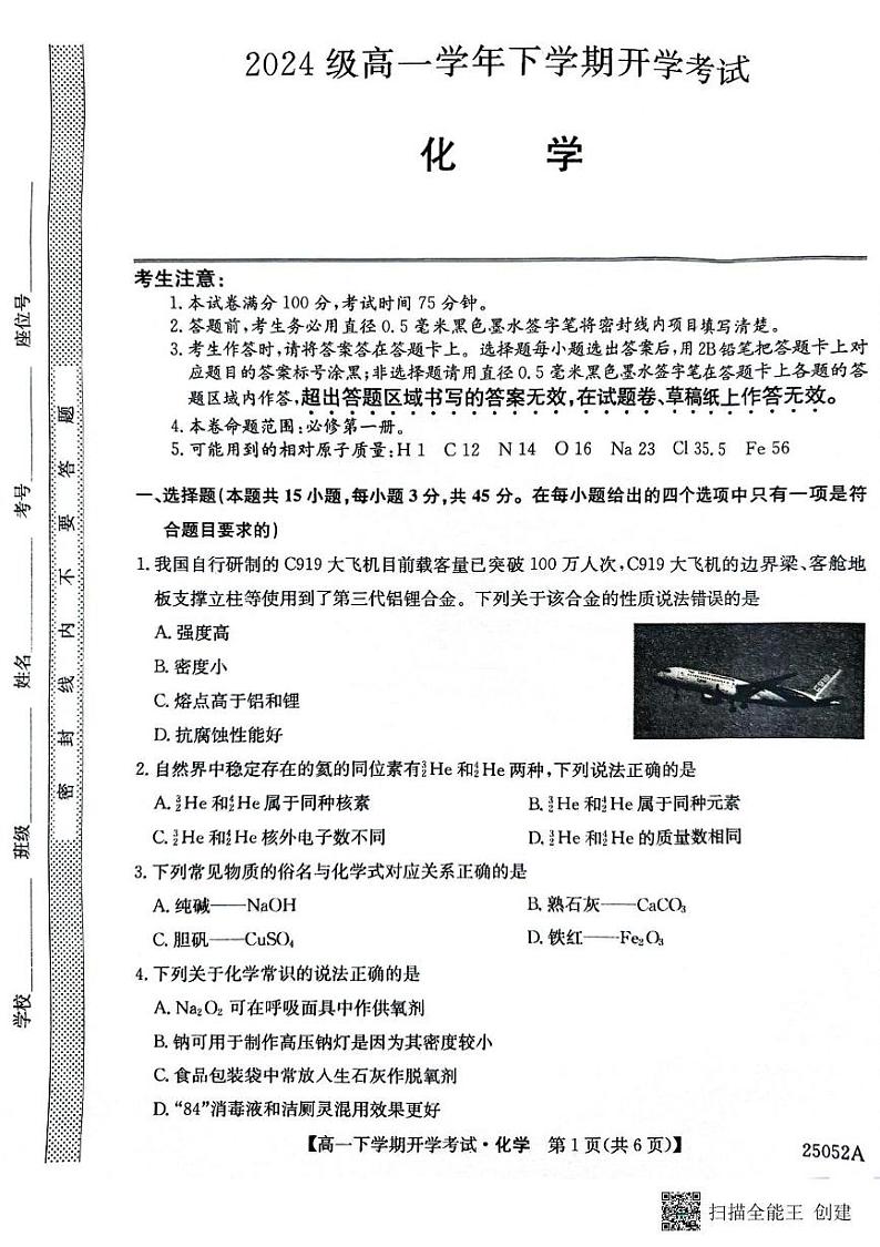 安徽省部分地市2024-2025学年高一下学期开学考试化学试题 化学试题第1页