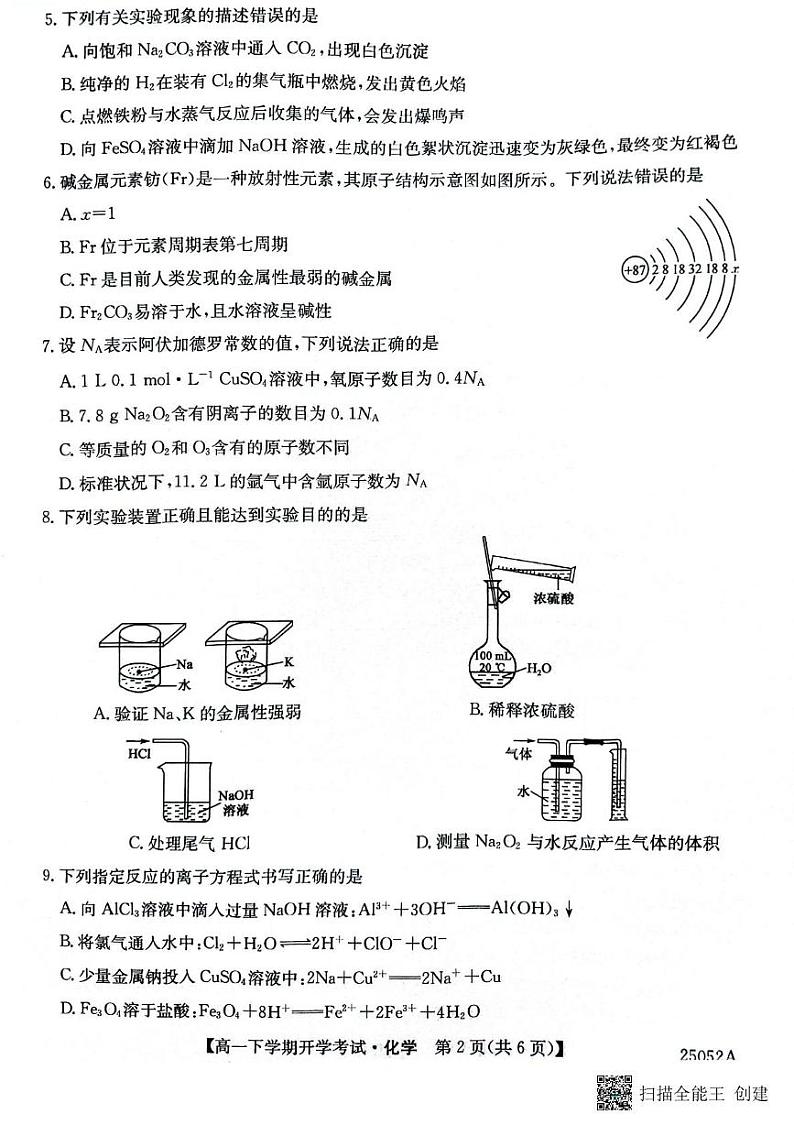 安徽省部分地市2024-2025学年高一下学期开学考试化学试题 化学试题第2页