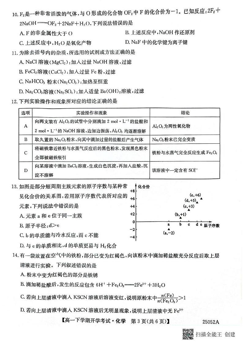 安徽省部分地市2024-2025学年高一下学期开学考试化学试题 化学试题第3页
