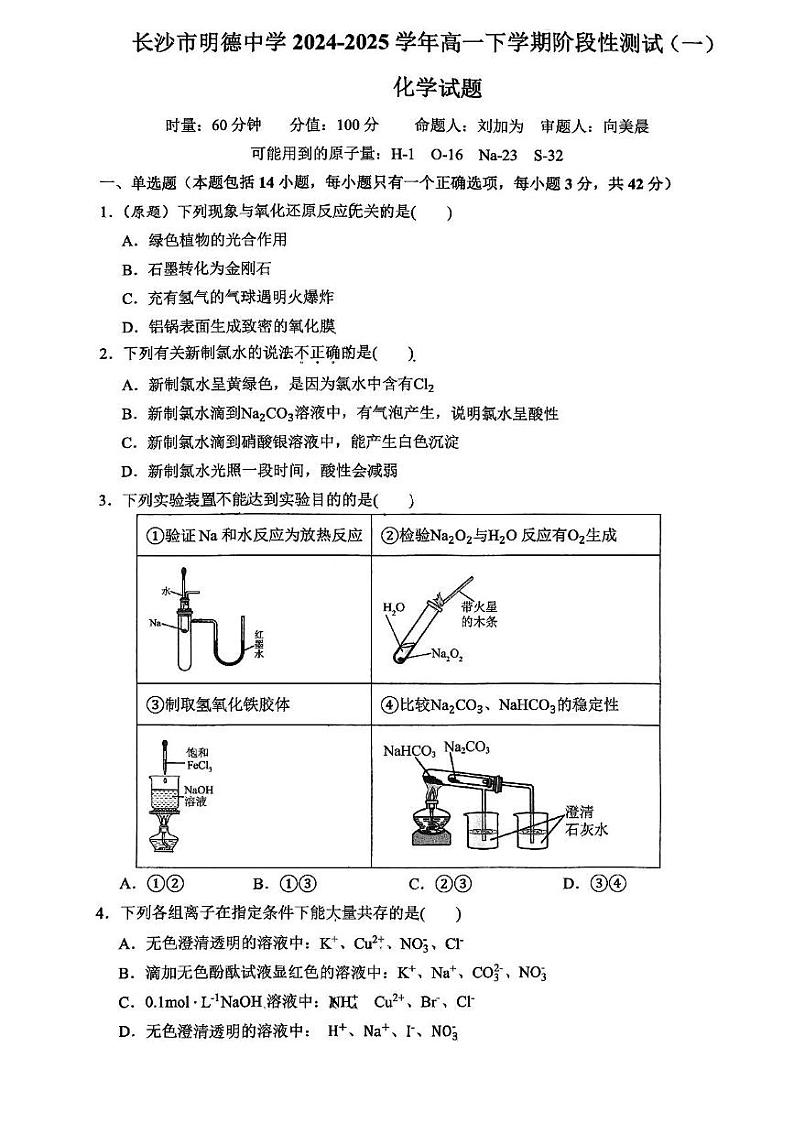 湖南省长沙市明德中学2024-2025学年高一下学期开学考试 化学试题第1页