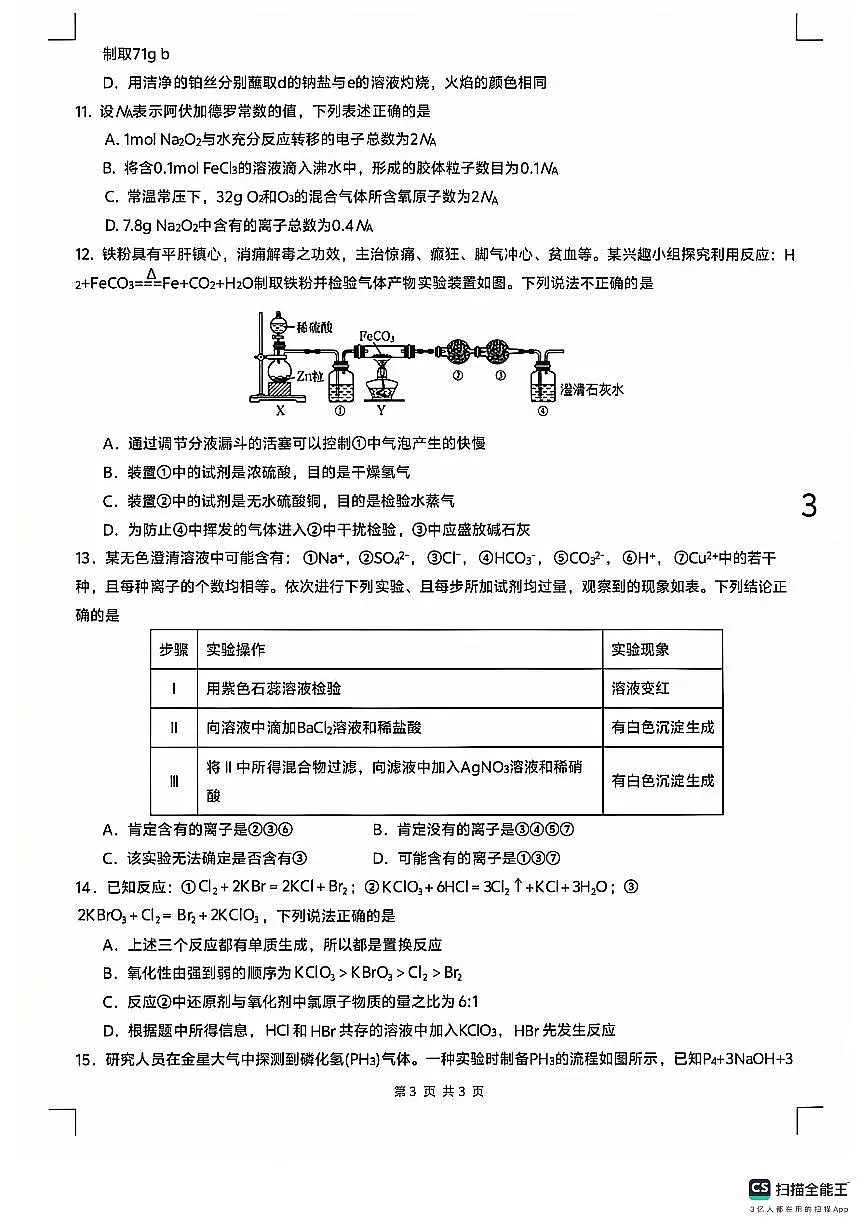 广东省佛山市s6高质量发展联盟2024-2025学年高一上学期期中联考+化学试卷第3页