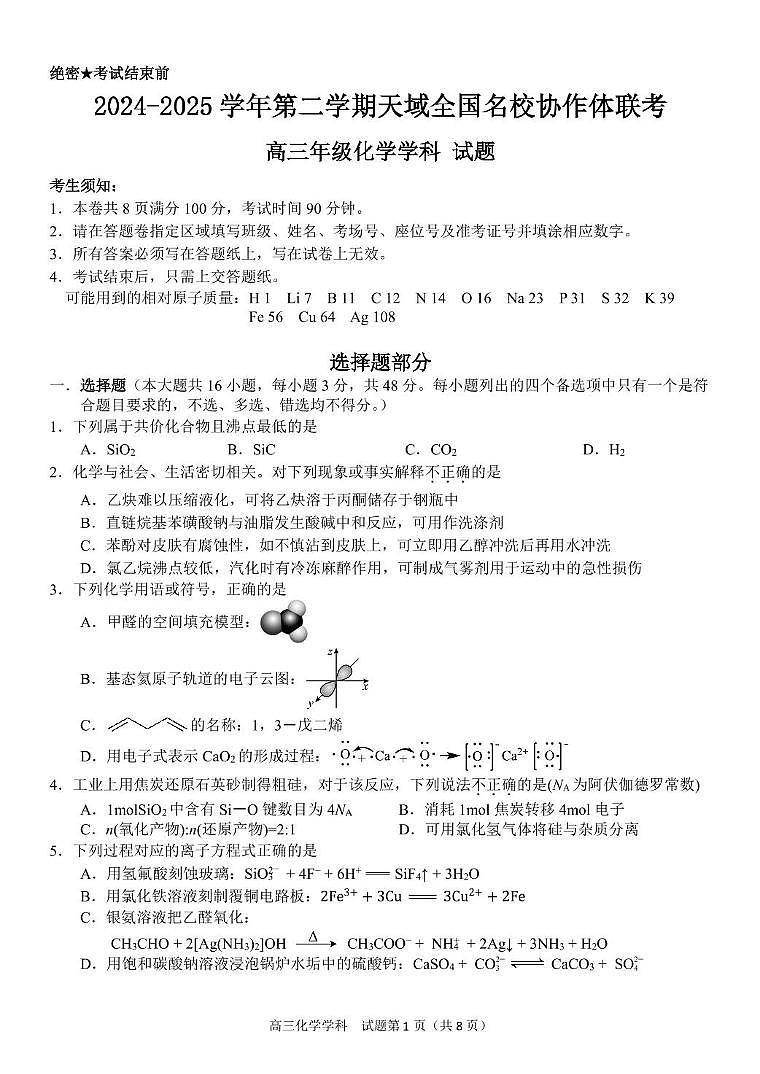 浙江天域名校协作体2025届高三下学期3月联考化学试题第1页